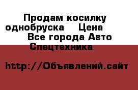 Продам косилку (однобруска) › Цена ­ 25 000 - Все города Авто » Спецтехника   